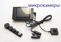 микрокамера видеонаблюдения и видеорегистратор